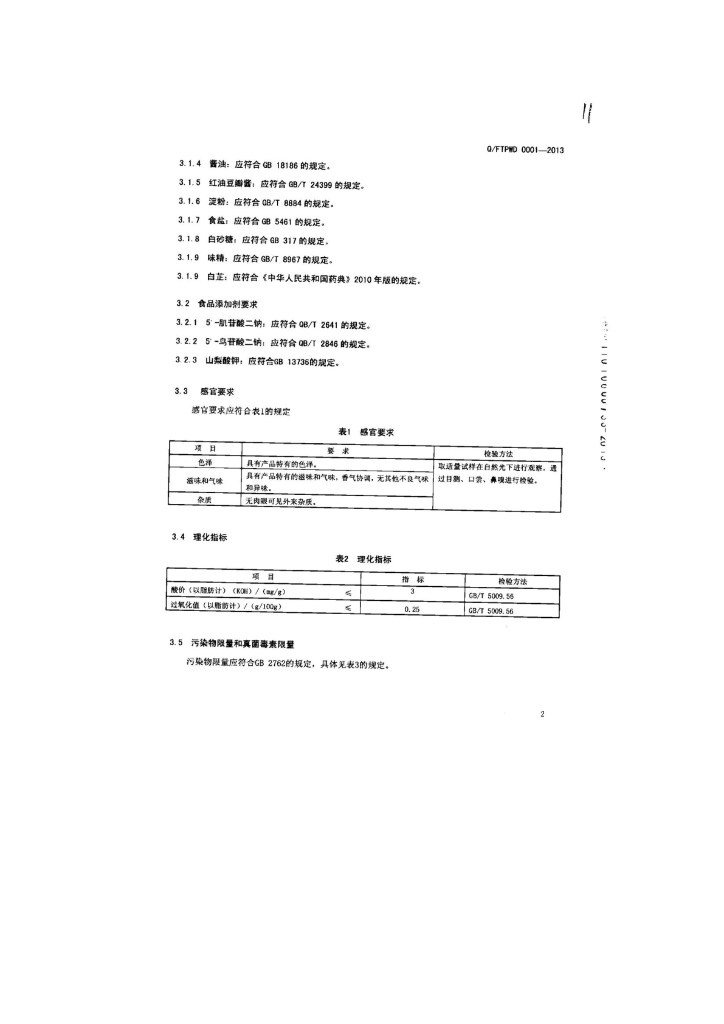 Q/FTPWD 0001-2013 标准预览