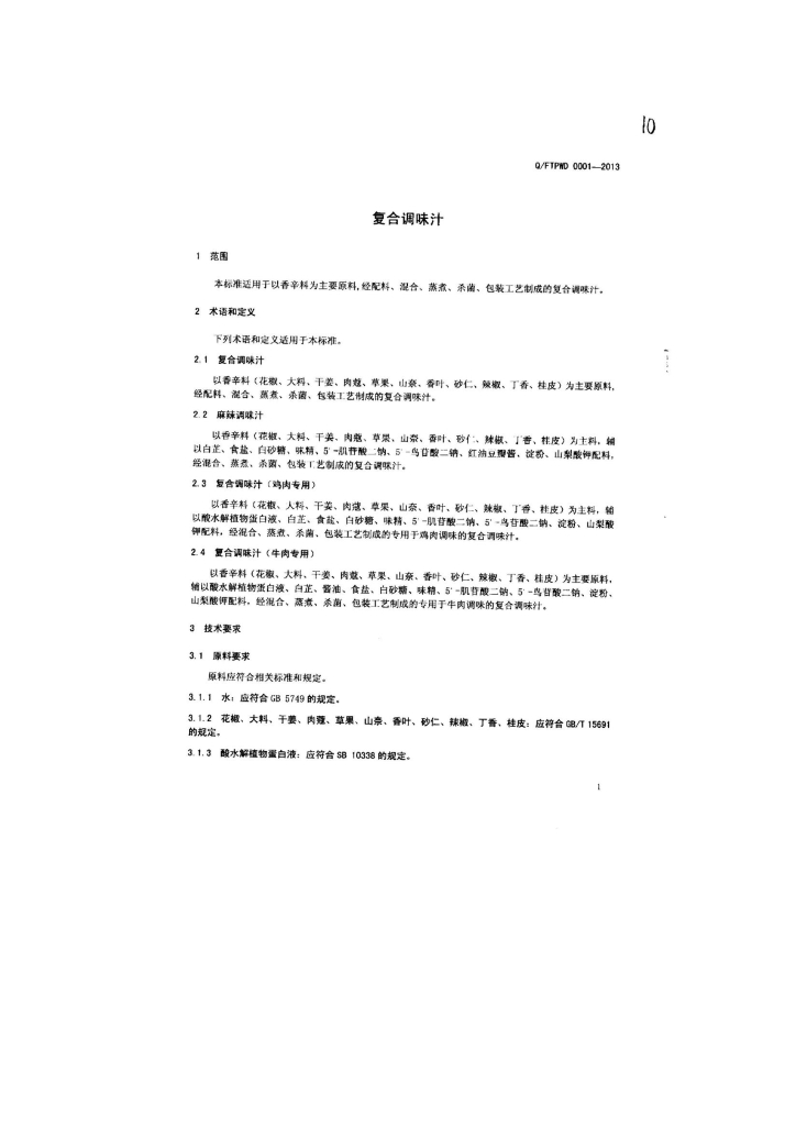Q/FTPWD 0001-2013 标准预览