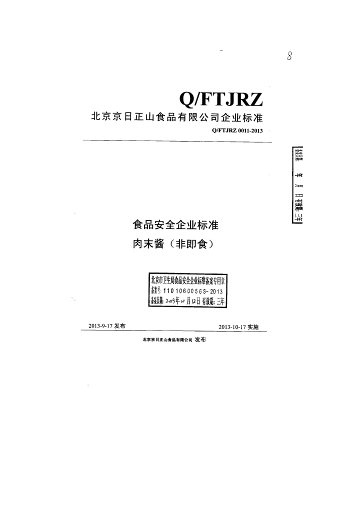 Q/FTJRZ 0011-2013 标准预览