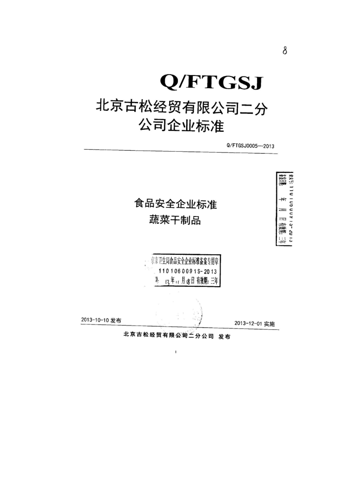 Q/FTGSJ 0005-2013 标准预览