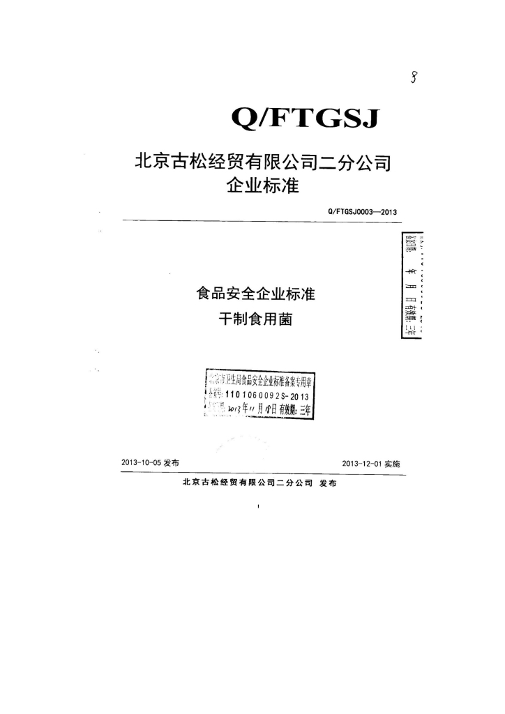 Q/FTGSJ 0003-2013 标准预览