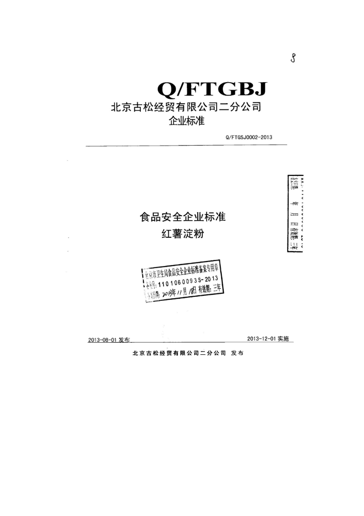 Q/FTGSJ 0002-2013 标准预览