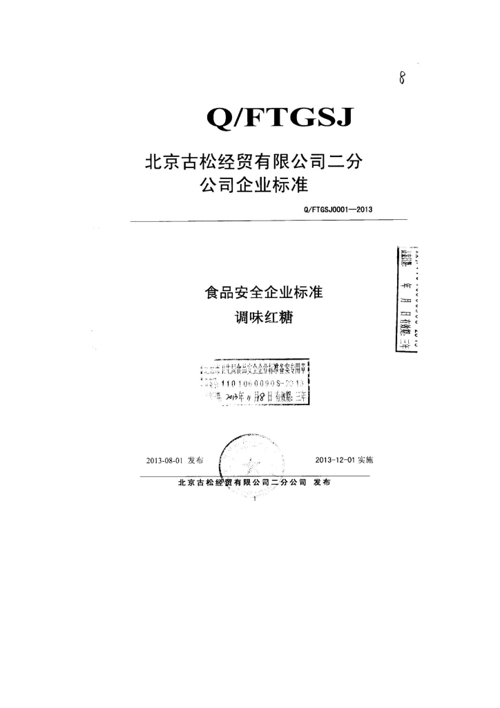 Q/FTGSJ 0001-2013 标准预览