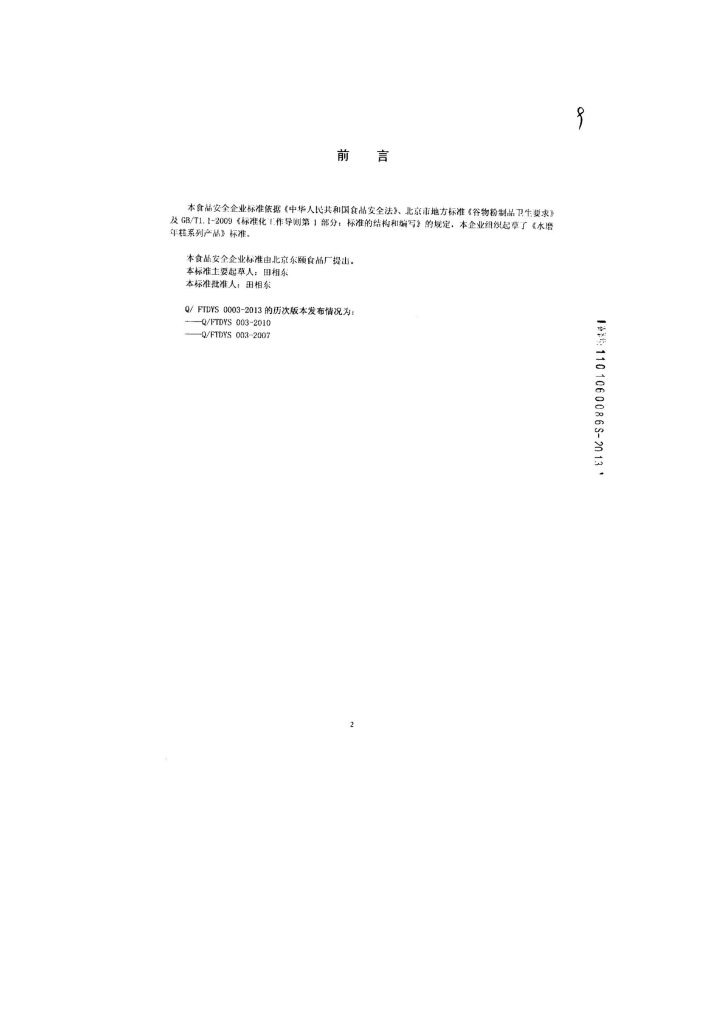 Q/FTDYS 0003-2013 标准预览