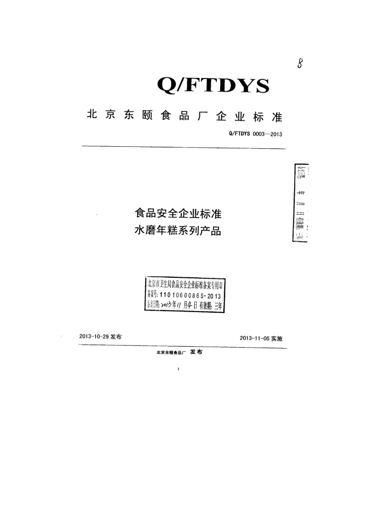 Q/FTDYS 0003-2013 标准预览