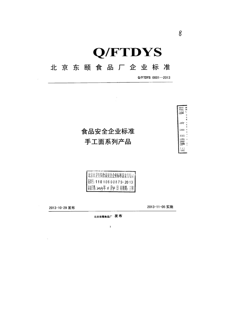 Q/FTDYS 0001-2013 标准预览