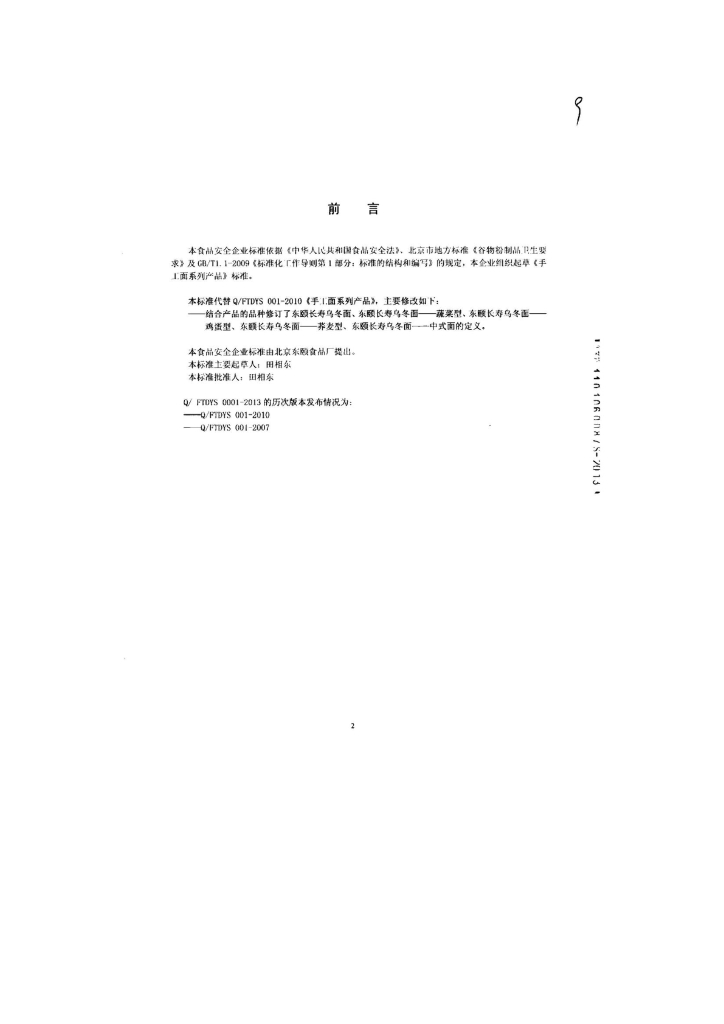 Q/FTDYS 0001-2013 标准预览