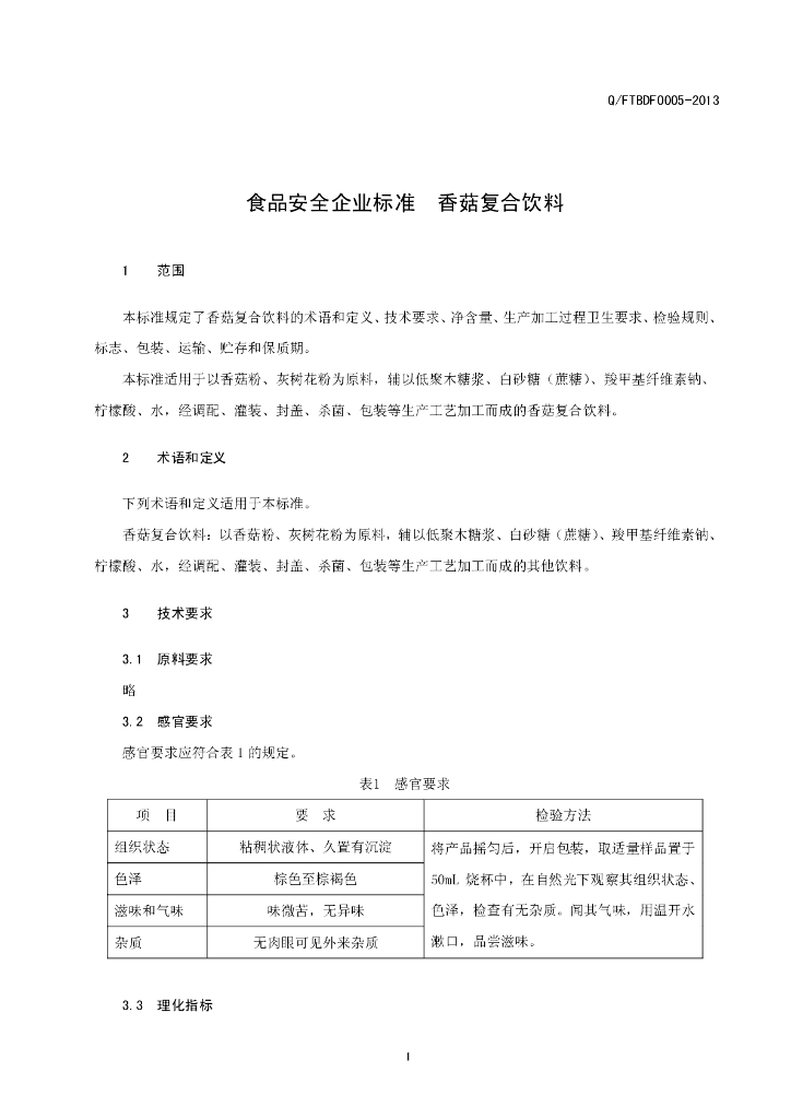 Q/FTBDF 0005-2013 标准预览