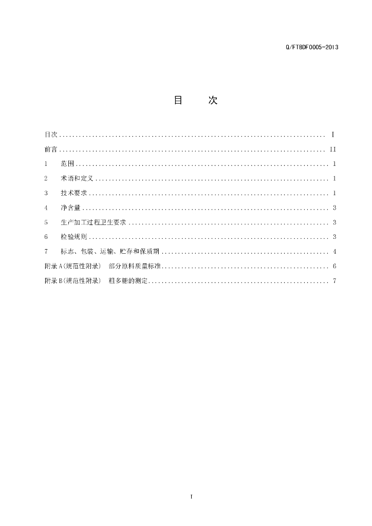 Q/FTBDF 0005-2013 标准预览