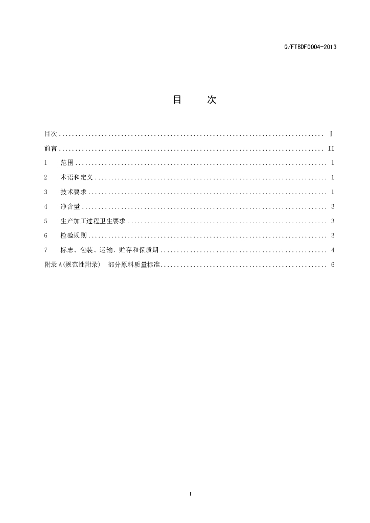 Q/FTBDF 0004-2013 标准预览