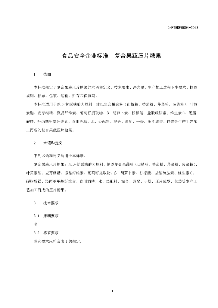 Q/FTBDF 0004-2013 标准预览
