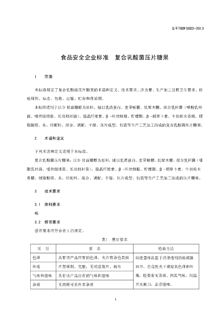 Q/FTBDF 0003-2013 标准预览