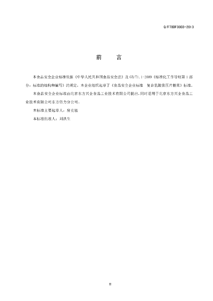Q/FTBDF 0003-2013 标准预览