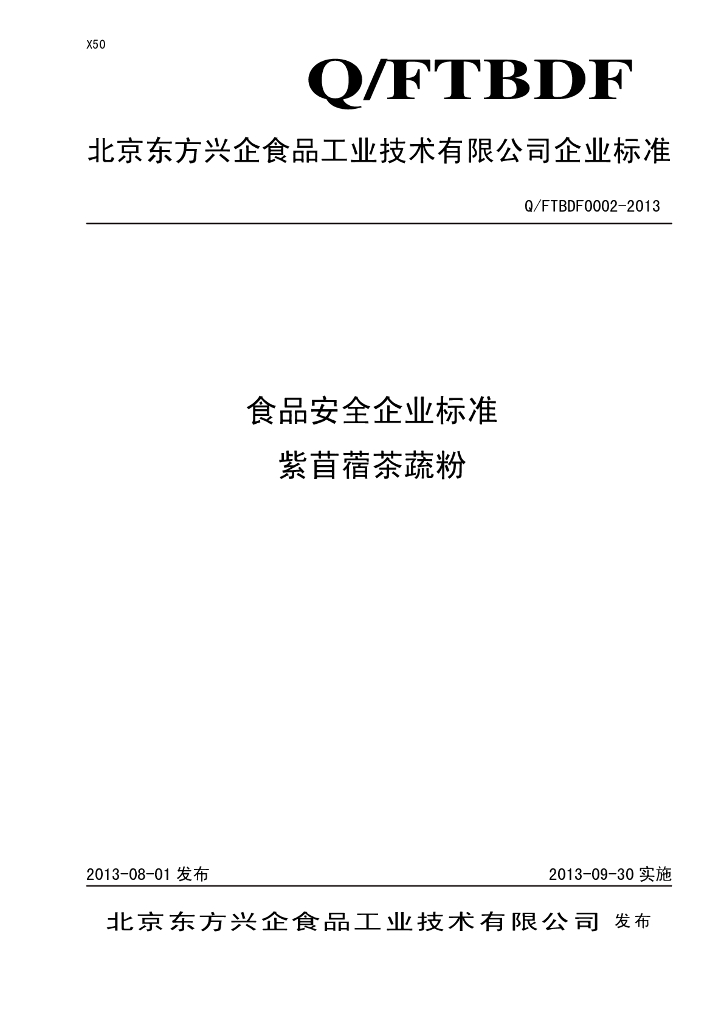 Q/FTBDF 0002-2013 标准预览
