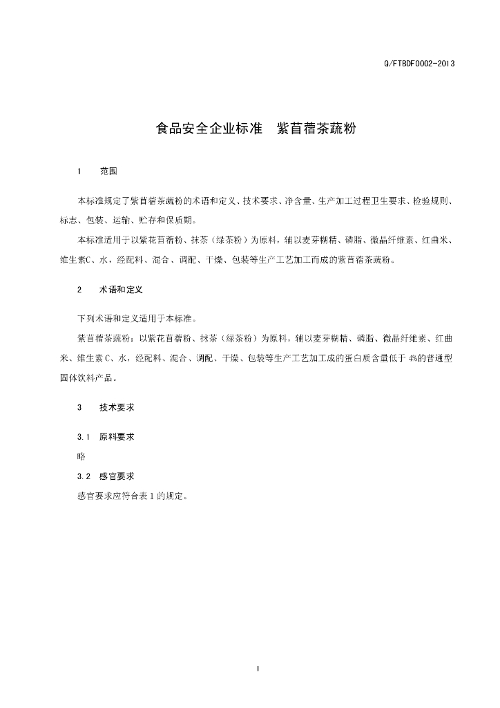 Q/FTBDF 0002-2013 标准预览