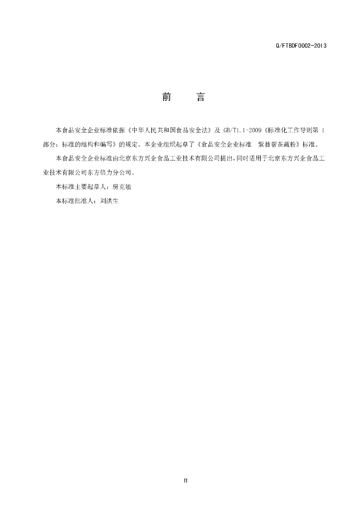 Q/FTBDF 0002-2013 标准预览