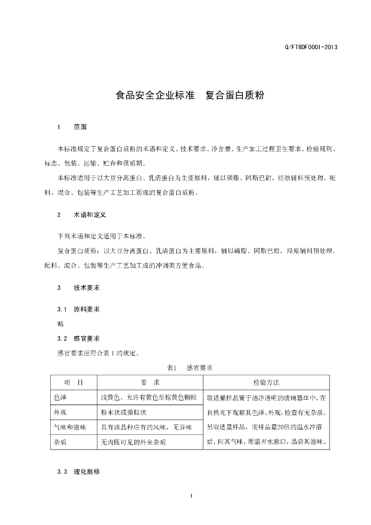 Q/FTBDF 0001-2013 标准预览