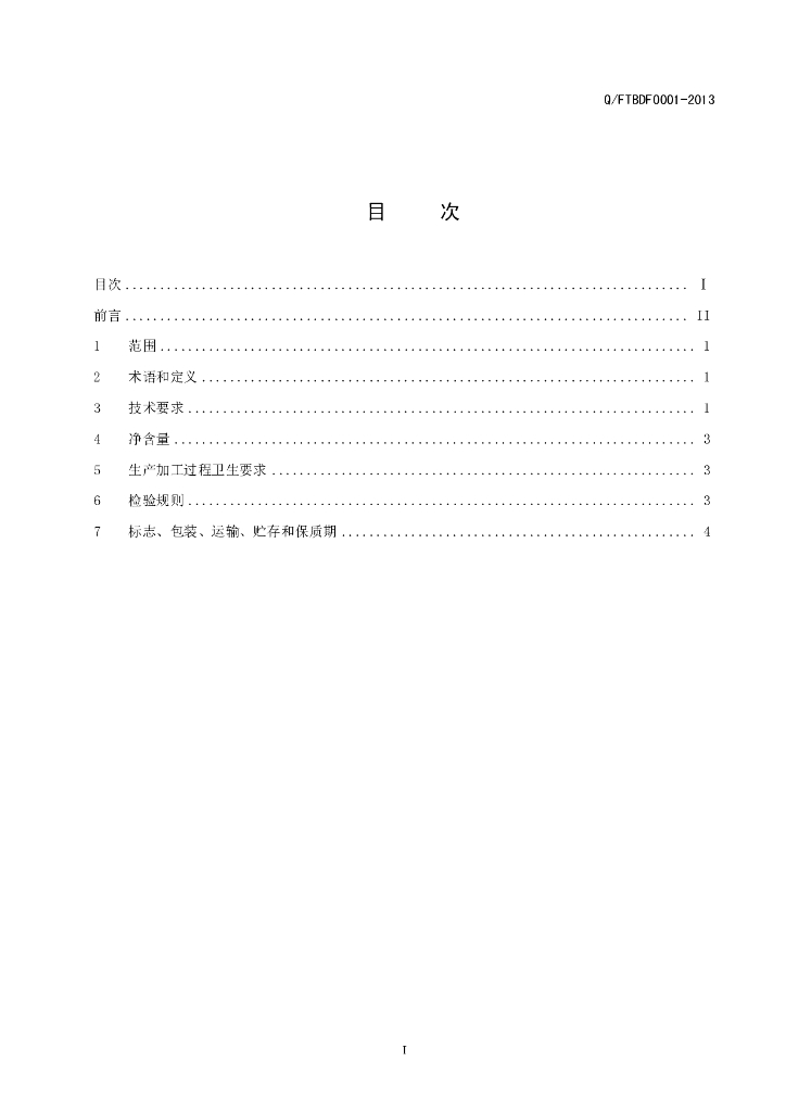 Q/FTBDF 0001-2013 标准预览