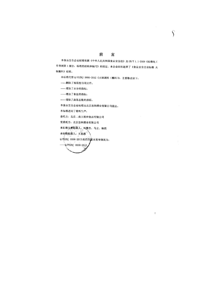 Q/FSZHJ 0006-2013 标准预览
