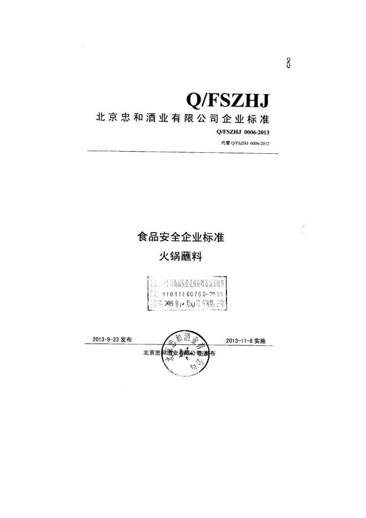 Q/FSZHJ 0006-2013 标准预览