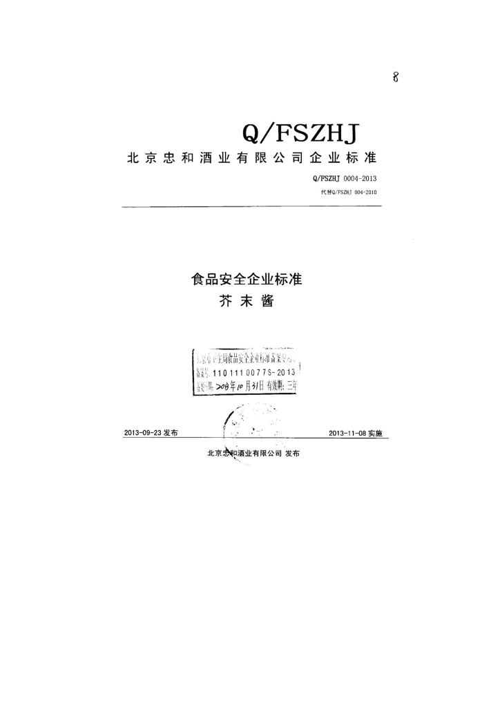 Q/FSZHJ 0004-2013 标准预览