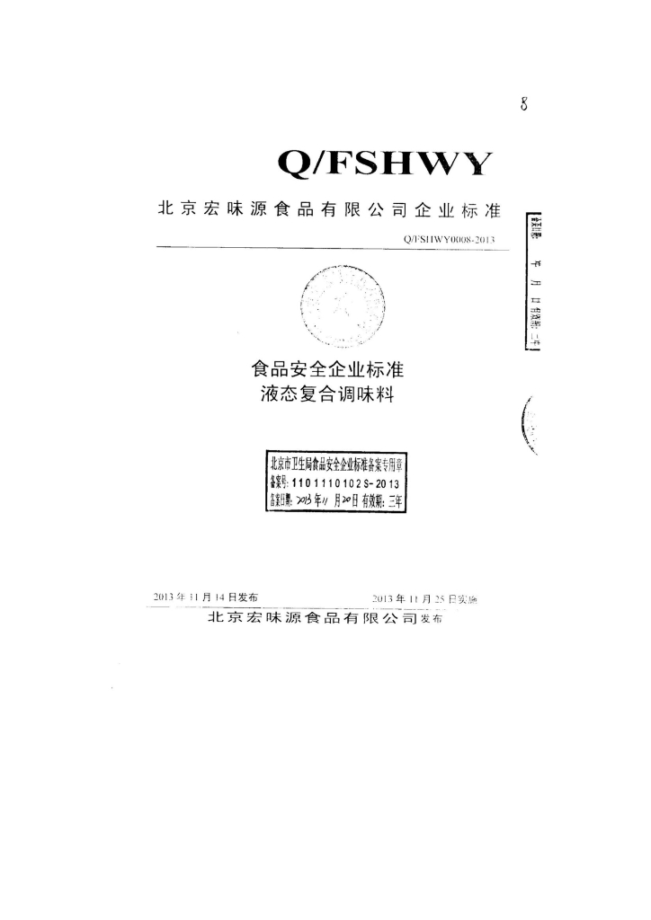 Q/FSHWY 0008-2013 标准预览