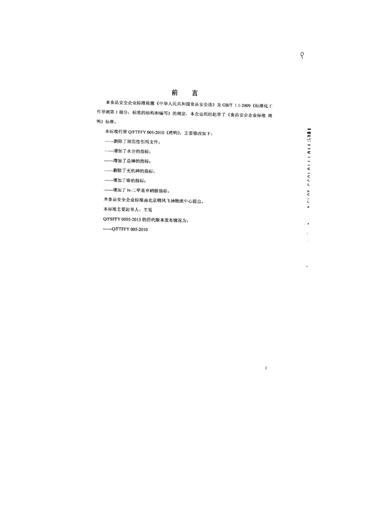 Q/FSFFY 0005-2013 标准预览