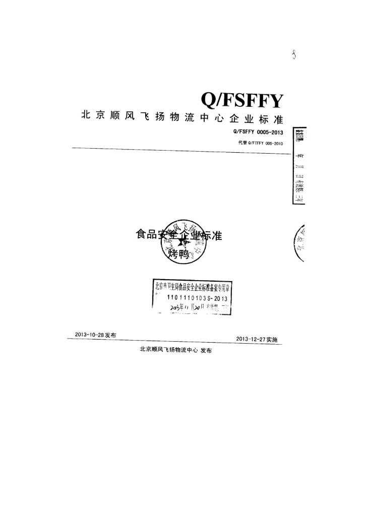 Q/FSFFY 0005-2013 标准预览