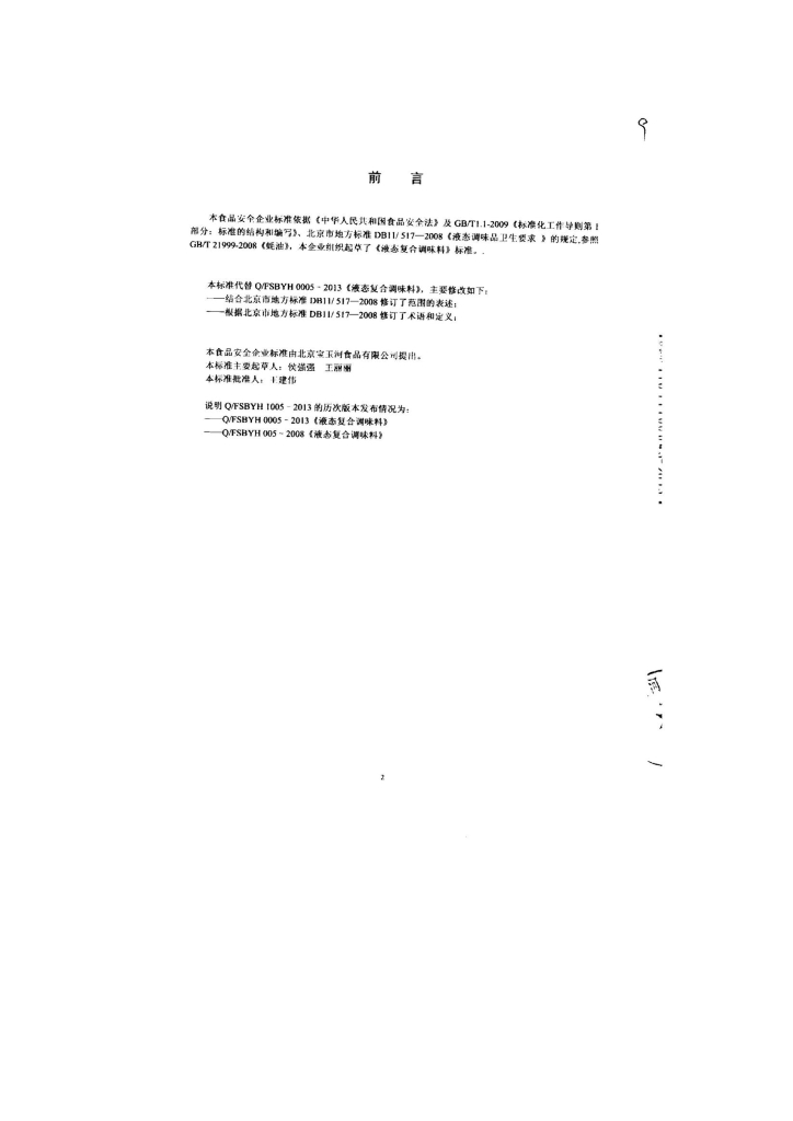 Q/FSBYH 1005-2013 标准预览
