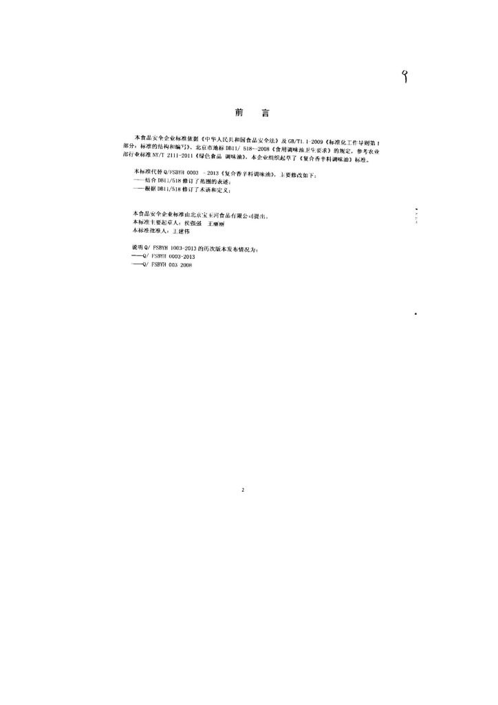 Q/FSBYH 1003-2013 标准预览