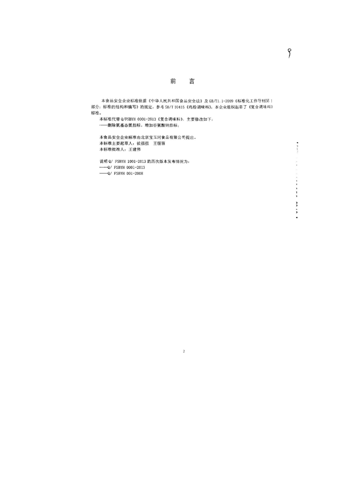 Q/FSBYH 0001-2013 标准预览