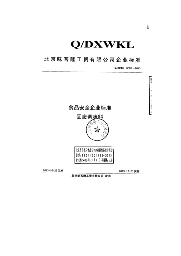 Q/DXWKL 0002-2013 标准预览