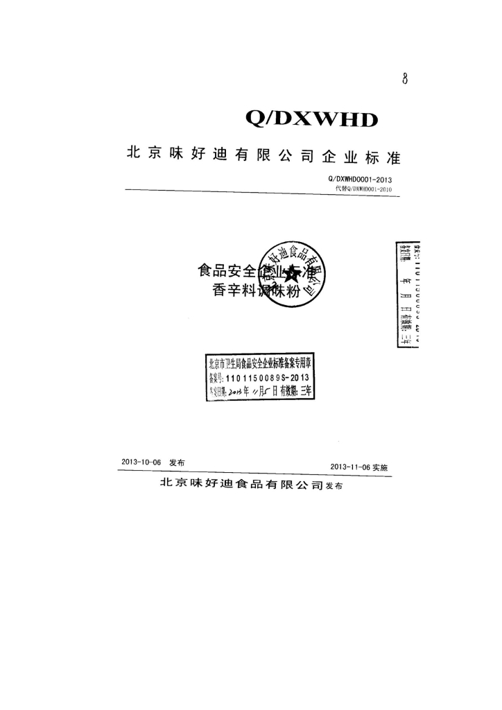 Q/DXWHD 0001-2013 标准预览