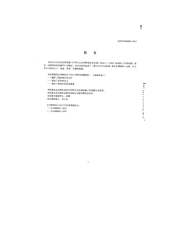 Q/DXWHD 0001-2013 标准预览