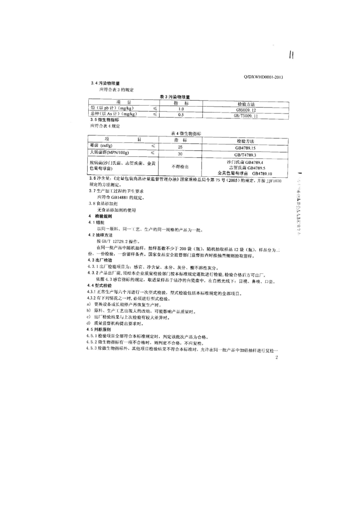 Q/DXWHD 0001-2013 标准预览
