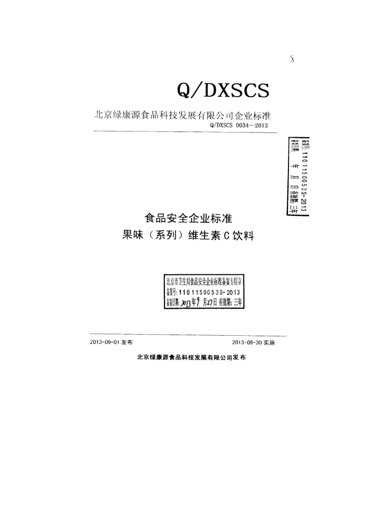 Q/DXSCS 0034-2013 标准预览