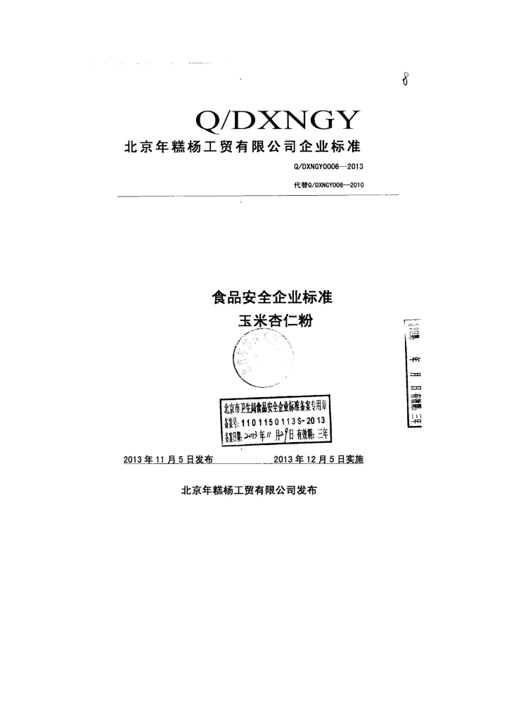Q/DXNGY 0006-2013 标准预览