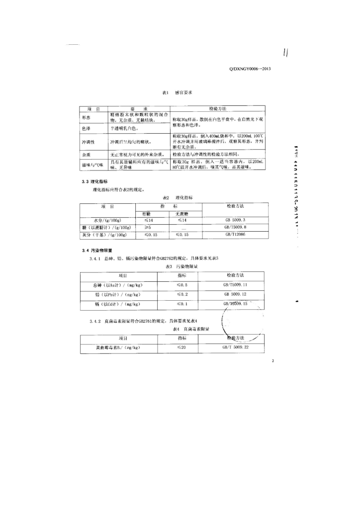 Q/DXNGY 0006-2013 标准预览