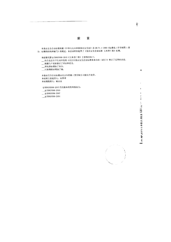 Q/DXNGY 0006-2013 标准预览