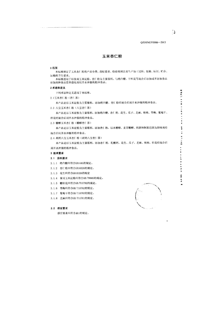 Q/DXNGY 0006-2013 标准预览