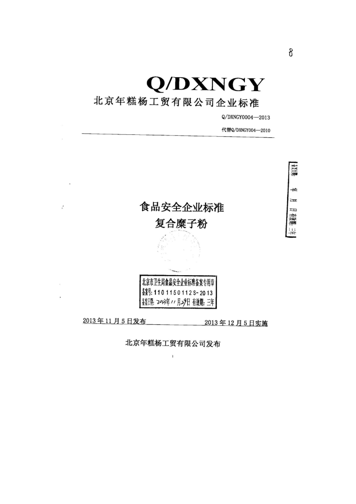 Q/DXNGY 0004-2013 标准预览