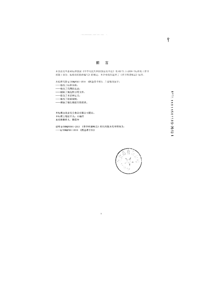 Q/DXMQP 0001-2013 标准预览