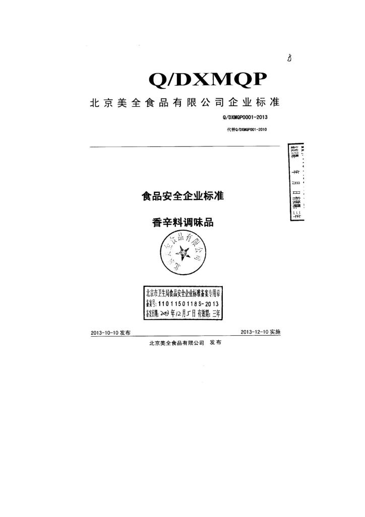 Q/DXMQP 0001-2013 标准预览