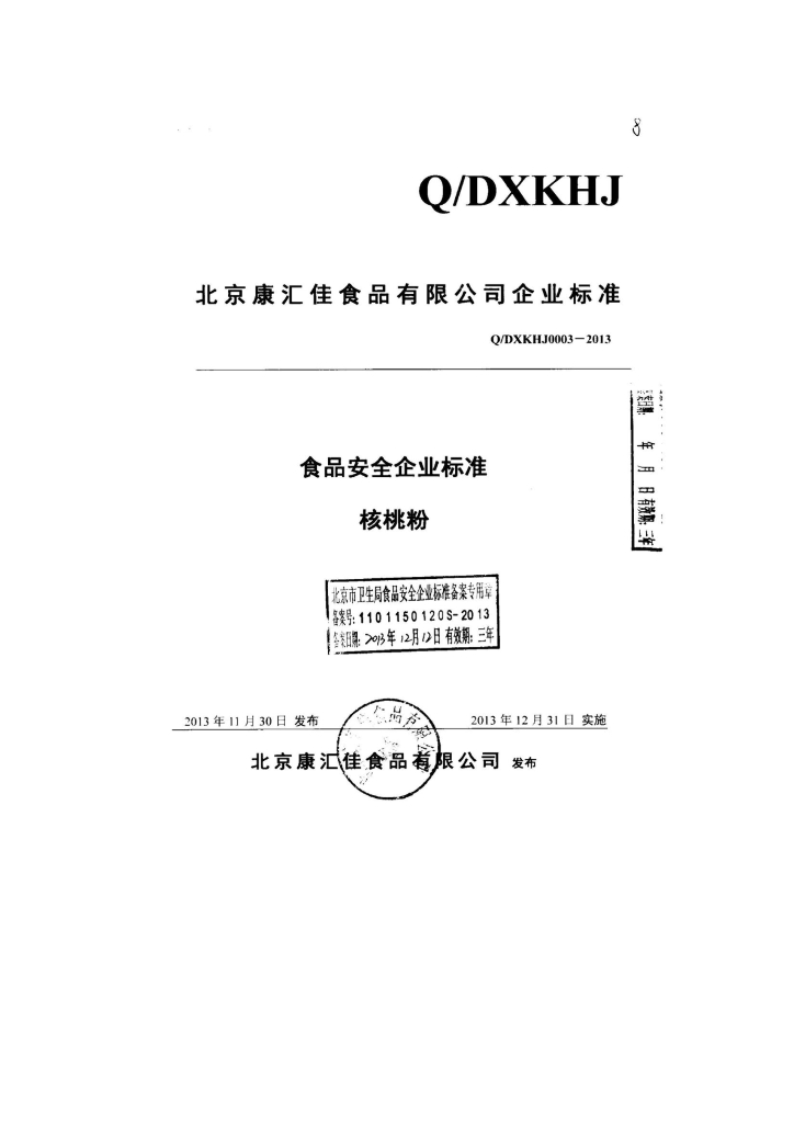 Q/DXKHJ 0003-2013 标准预览