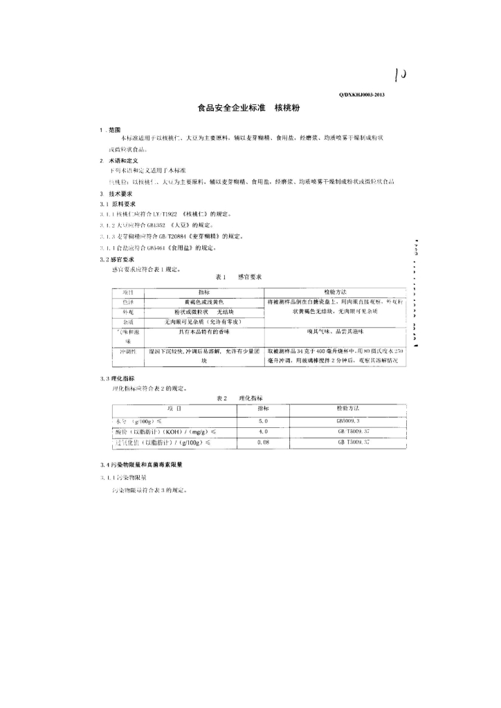 Q/DXKHJ 0003-2013 标准预览