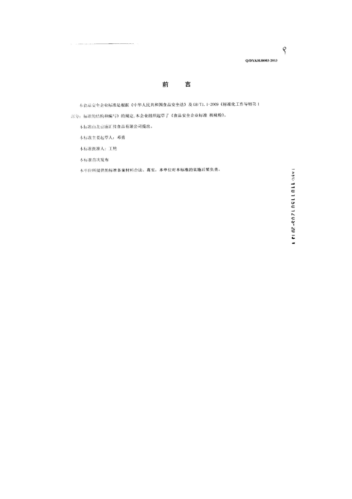 Q/DXKHJ 0003-2013 标准预览