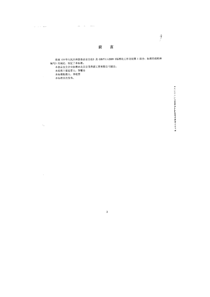 Q/DXJMX 0001-2013 标准预览