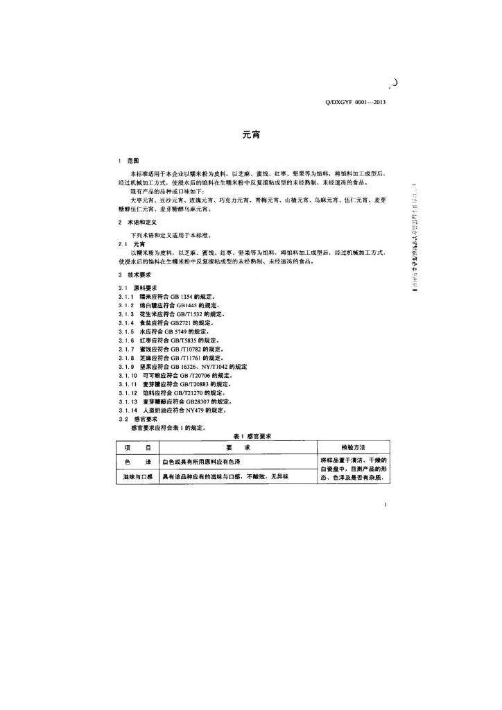 Q/DXGYF 0001-2013 标准预览