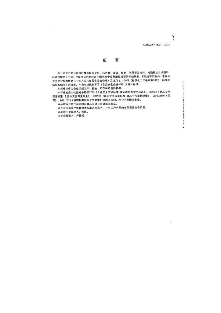 Q/DXGYF 0001-2013 标准预览