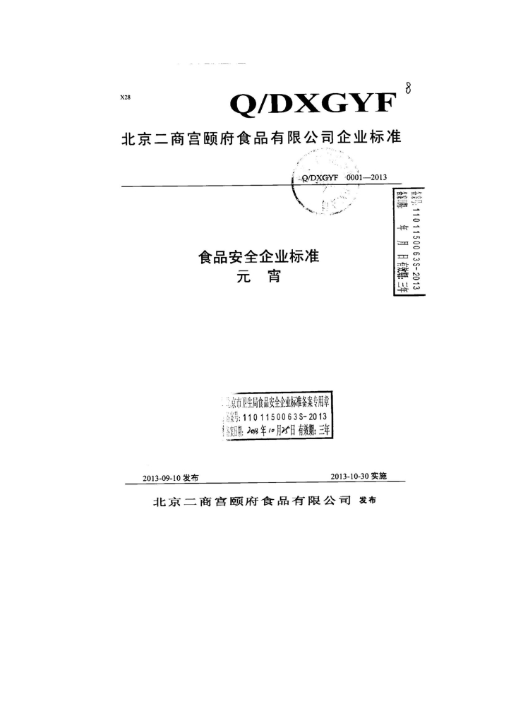 Q/DXGYF 0001-2013 标准预览